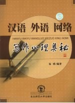 汉语、外语、网络写作心理奥秘