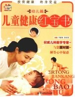 儿童健康红宝书 幼儿篇
