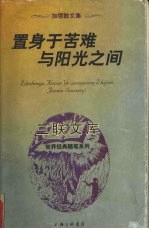 置身于苦难与阳光之间 加缪散文集