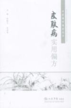 皮肤病实用偏方 中医偏方精选