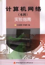计算机网络(本科)实验指南