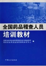 全国药品稽查人员培训教材