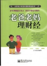 老爸老妈理财经