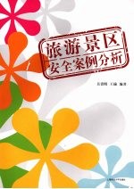 旅游景区安全案例分析