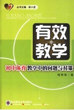 有效教学:初中体育教学中的问题与对策