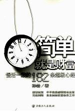 简单就是财富:慢活一族的182条超级心经
