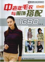 中老年毛衣与服饰搭配1680 经典风