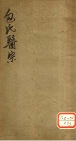 包氏医宗 第3集 第1卷 国医学粹