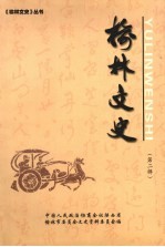 榆林文史 第2辑
