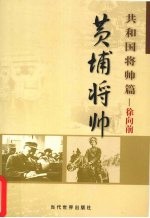 黄埔将帅 共和国将帅篇 徐向前