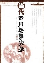 当代四川要事实录,第2辑