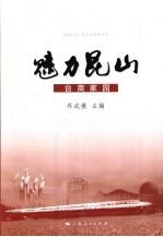 魅力昆山:台商家园