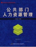 公共部门人力资源管理