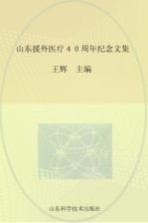 山东援外医疗四十周年纪念文集