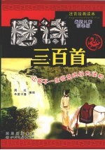 唐诗三百首:最新儿童彩图版