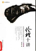 伦理十讲 伦理的现实问题研究及方法讲演录