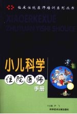 小儿科学住院医师手册