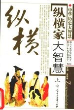纵横家大智慧 上