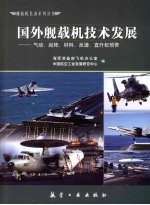 国外舰载机技术发展