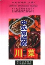 中式烹调师 川菜