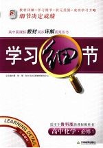 学习细节 高中化学·必修1(鲁科版)