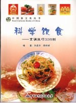 科学饮食 烹调技巧338例