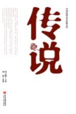 传说