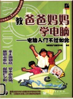教爸爸妈妈学电脑 电脑入门不过如此