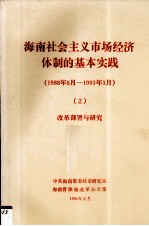 海南社会主义市场经济体制的基本实践1988年5月1993年3月2改革部署与研究