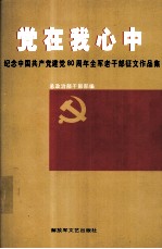 党在我心中 纪念中国共产党建党八十周年全军老干部征文作品集