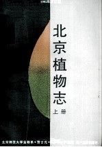 北京植物志 上 1992年修订版