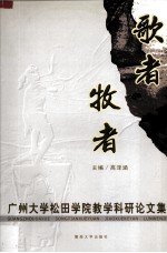歌者牧者 广州大学松田学院教研教政研讨会论文集