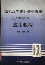 微机汉字统计分析系统 MCSAS 应用教程
