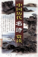 中国历代名诗赏读 第8卷