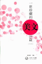 一世珍藏的美文130篇 升级版