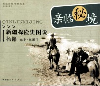 亲临秘境 新疆探险史图说