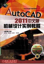 AutoCAD 2011机械设计实例教程 中文版