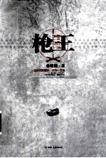 枪王