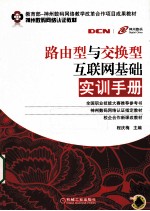 路由型与交换型互联网基础实训手册
