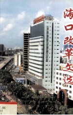海口改革文选 下