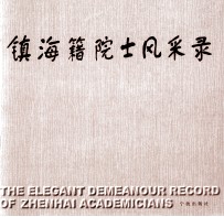 镇海籍院士风采录