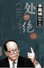 李嘉诚财智人生 处世绝学 中