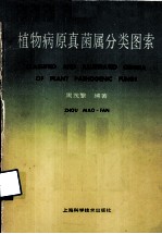 植物病原真菌属分类图索