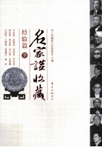 名家谈收藏 经验篇 下