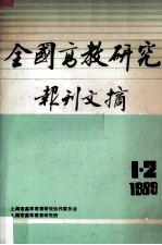 全国高教研究报刊文摘