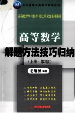 高等数学解题方法技巧归纳 上