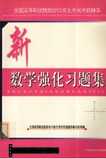 全国高等职业院校对口招生考试前辅导 新数学强化习题集