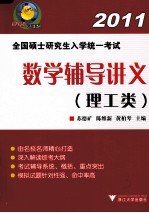 全国硕士研究生入学统一考试 数学辅导讲义 理工类