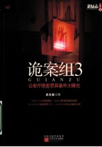 诡案组 3