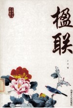 楹联